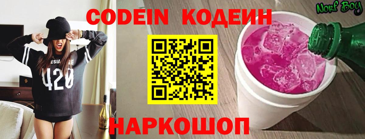 Кодеин Purple Drank Сокол